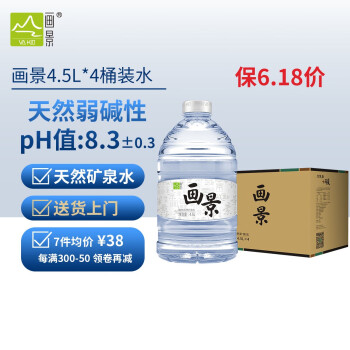 画景（VA KIN） 弱碱性天然矿泉水4.5L*4瓶整箱饮用水小分子 家庭公司桶装水泡茶