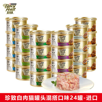 珍致（FancyFeast）猫罐头进口金罐猫湿粮宠物成幼猫营养食品金枪鱼白肉浓汤罐啫喱罐 四个口味—混搭24罐【保质期27年1月】