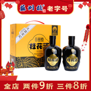 苏州桥52度桂花酒 经典双瓶礼盒 500ml*2 复古坛装 苏州特产春节年货