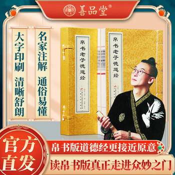 帛书版道德经（德道经）曾仕强马X堆出土汉墓老子甲乙本正版经本善品堂直售