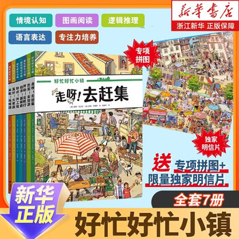 《好忙好忙小镇》（全7册 礼盒装）