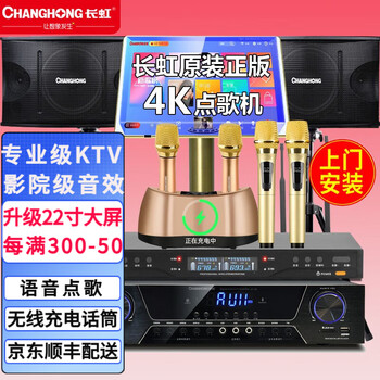 长虹（CHANGHONG)家庭ktv音响套装点歌机一体机家庭影院卡拉ok点唱机家用k歌功放音响组合 豪华款落地触屏点歌机+10吋三分频对箱+双无线话筒 1000G硬盘触屏点歌机
