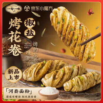 一旬一味椒盐烤花卷340g4个 空气炸锅食材早餐半成品 生鲜速食面点