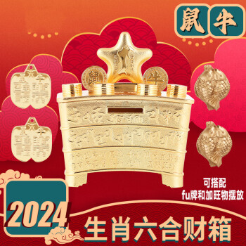 妙如意李师傅2024龙年居明吉祥物十二生肖厚财库六合生肖财箱客厅摆件 鼠牛财箱送加旺物2个+生肖牌2个