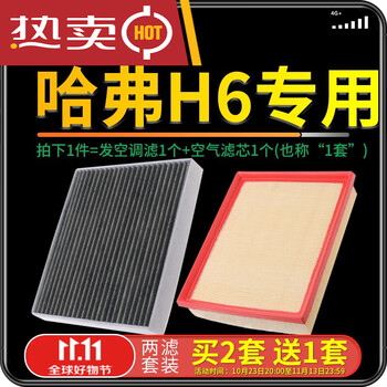 贝柯鹿适配哈弗 哈佛h6 汽车空气滤芯 空调滤芯套装 滤清器 空调格