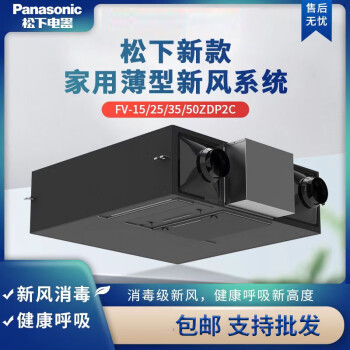 Panasoni松下消毒款新风系统家用全热交换器FV-15/25/35/50ZDP2C （消毒款）FV-50ZDP2C