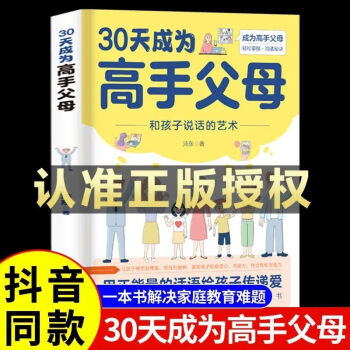 【官方正版】30天成为高手父母 和孩子说话的艺术正能量的父母话术家庭教育指南让家长和孩子的沟通变得更好成为高手父母家庭教育育儿书籍