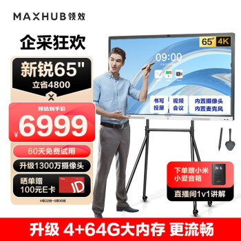 maxhub会议平板 V6新锐65英寸 触摸视频会议电视一体机 投屏电视智慧屏 E65+支架+传屏+笔 企采商用显示