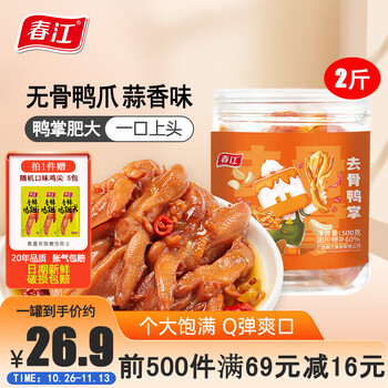 春江卤味无骨鸭爪麻辣零食小吃脱骨鸭掌2斤 蒜香味鸭掌 500g*2