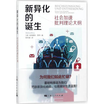 新异化的诞生 德 哈特穆特 罗萨 Hartmut Rosa 著 郑作彧译 摘要书评试读 京东图书