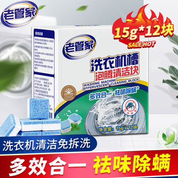 老管家洗衣机清洗剂除菌除螨泡腾片自动滚筒洗衣机除垢杀菌15g*12块 180g1盒【体验装】