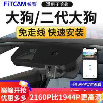 智看（FiTCAM）适用于哈弗大狗二代大狗专用行车记录仪高清4K免走线停车监控 二代大狗 单镜头+64G内存卡