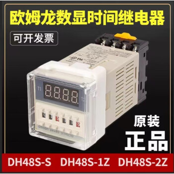 OMRON数显延时继电器DH48S-S循环控制器DH48S-2Z DH48S-1Z DC24V 直流DC12V DH48S-S 带底座