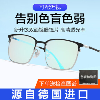 聚魅GEMMOON聚魅红绿色盲色弱矫正眼镜男女双面镀膜时尚款眼镜 黑银框 8026