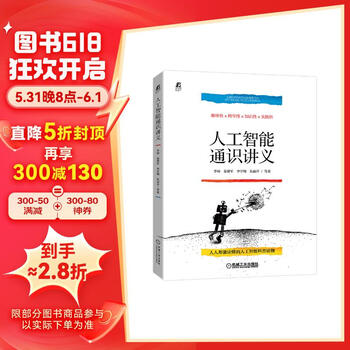 人工智能通识讲义 “科普中国创作出版扶持计划”作者团队作品 “科普中国创作出版扶持计划”作者团队作品