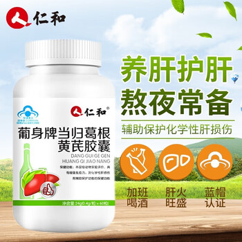 官方药房店仁和护肝片护肝胶囊葡身牌当归葛根黄芪胶囊辅助保护化学性