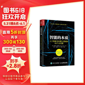 智能的本质 人工智能与机器人领域的64个大问题（人邮普华出品）