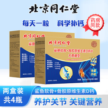 北京同仁堂无糖型中老年骨胶原鲨鱼软骨维生素D钙片中老年钙片 北同软骨VD钙2盒【4瓶240粒】