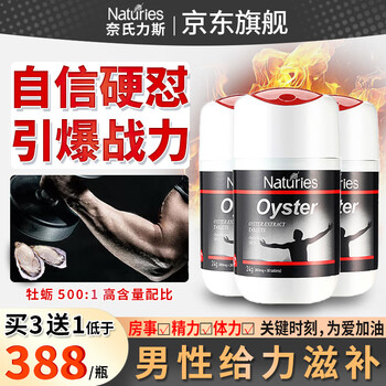 新西兰进口浓缩牡蛎牡蛎片肽可搭男性品山药玛咖男士促睾生蚝精补氨酸奈氏力斯 3瓶（实发四瓶周期装）硬强久大