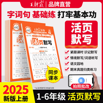 2025新版上册王朝霞活页默写本活页计算本单元练习一二三四五六年级活页试卷暑假预习计算能手默写