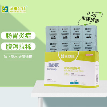 汉维宠仕坦必欣猫咪拉肚子药拉稀止吐止泻宠物肠胃炎药狗狗便血碱式碳酸铋片 单板8粒拆售*1版