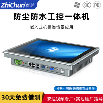 智纯（ZHICHUN）工业一体机显示器屏幕工控安卓内镶嵌入式机柜壁挂IP65防水尘电脑办公15英寸电容触摸屏显示器
