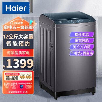海尔（Haier）12公斤波轮洗衣机全自动家用大容量智能预约自编程桶自洁羊毛超净洗脱一体桶自洁XQB120-Z5088