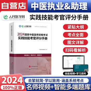 中医执业医师资格考试用书2024 实践技能考官评分手册 助理医师适用（含上机考试内容+病史采集+病例分析+模拟试题）人民医学网编 可搭网课视频历年真题