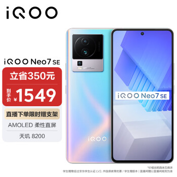 vivo iQOO Neo7 SE 12GB+256GB 银河 天玑8200 