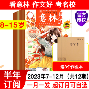 【半年/全年订阅】意林少年版杂志中小学生初中生作文素材校园版期刊杂志2024年/2023年/2022年可选 【半年珍藏送3本】2023年7-12月