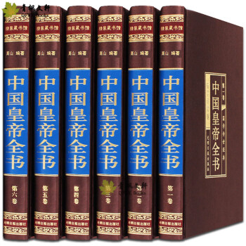 中国皇帝全书6册康熙皇帝传李世民秦始皇四百余位历代皇帝传 人物传记嬴政刘邦汉武帝朱元璋大清朝十二帝康