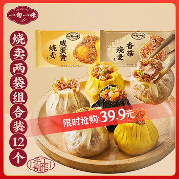 一旬一味咸蛋黄香菇烧麦混合装840g12个 早餐半成品 生鲜速食面点