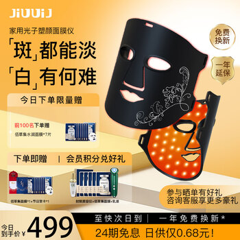 JiUUiJ红光面罩  美容仪光子嫩肤仪 大排灯淡纹除皱脸部 节日礼物送女友老婆生日 新升级-红光面罩美容仪