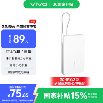 3C认证充电宝：vivo 22.5W 自带线充电宝 10000mAh