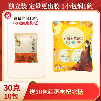 百日真古田本草银耳金燕免煮银耳羹冲泡即食干货白木耳送焖烧杯伴侣 独立装10包共30克+10包伴侣