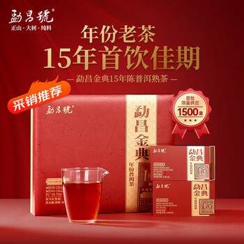 勐昌號茶叶云南勐海普洱茶勐昌金典15年陈普洱熟茶高端礼盒装96g