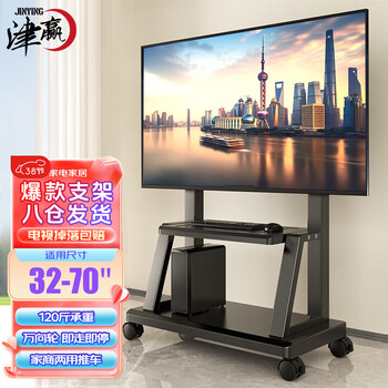 津赢电视支架家庭专用电视架移动电视支架办公会议显示器支架创维小米海信TCL等 适配32-70英寸