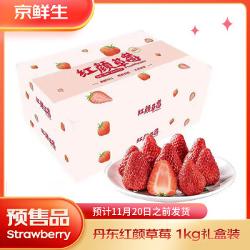 京鲜生 丹东红颜奶油草莓礼盒装 1kg*2件