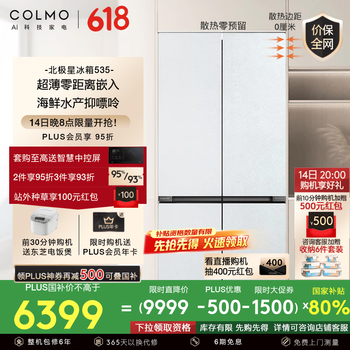 COLMO北极星冰箱535升家用超大容量十字四开门超薄全嵌高端营养冰箱 变频风冷无霜一级能效AI抑嘌呤科技 三系统三循环 雪山岩面板