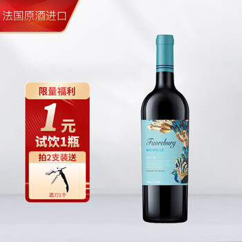法夫尔堡法国进口红酒14度米修尔干红葡萄酒750ml送礼红酒 一元试饮1瓶