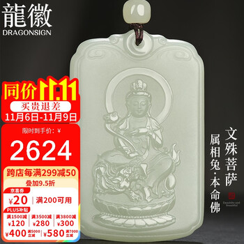 龍徽和田玉本命佛吊坠八大守护神文殊菩萨玉吊坠男女款生日节日礼物
