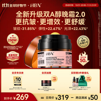 HBN晚霜2.0【11.11提前购】视黄醇双a醇面霜抗皱紧致