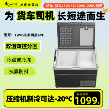 冰虎（Alpicool）车载冰箱压缩机制冷TW45冷冻冷藏分区双温双控12V24V货车家用冰柜