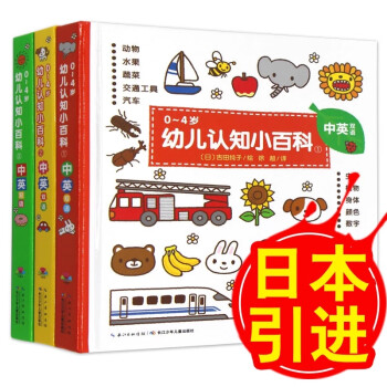 0-4岁幼儿认知小百科精装全3册 0-3岁婴幼儿启蒙认知中英双语科普百科绘本儿童绘本0-1-2-3周岁图书婴儿撕不烂益智早教书启蒙翻翻看 睡前故事书幼儿园读物