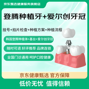 值选：京东健康甄选 韩国登腾种植牙+植体+爱尔创牙冠