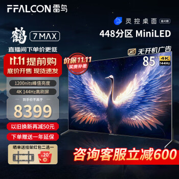 FFALCON雷鸟 鹤7MAX 85英寸游戏电视144Hz高刷 HDMI2.1 4+64GB 4K超高清液晶电视机85R675C 85英寸 鹤7系列