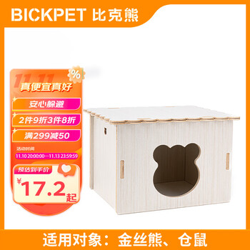比克熊 仓鼠窝木屋躲避居室金丝熊保暖小房子防水平台别墅用品