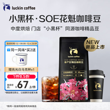 瑞幸咖啡咖啡豆SOE花魁咖啡豆250g/袋中烘手冲黑咖啡豆粉门店同源咖啡生豆