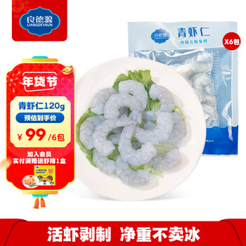 良德源 国产特大/大号青虾仁净重不含冰 鲜活大虾手工去虾线生鲜 虾类 大号青虾仁120g6包净重无冰
