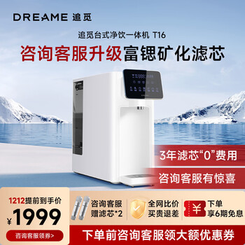 追觅T16过滤纯净水反渗透精滤净水器 桌面台式加热一体净饮机家用免安装调温调量泡奶泡茶小型直饮水机